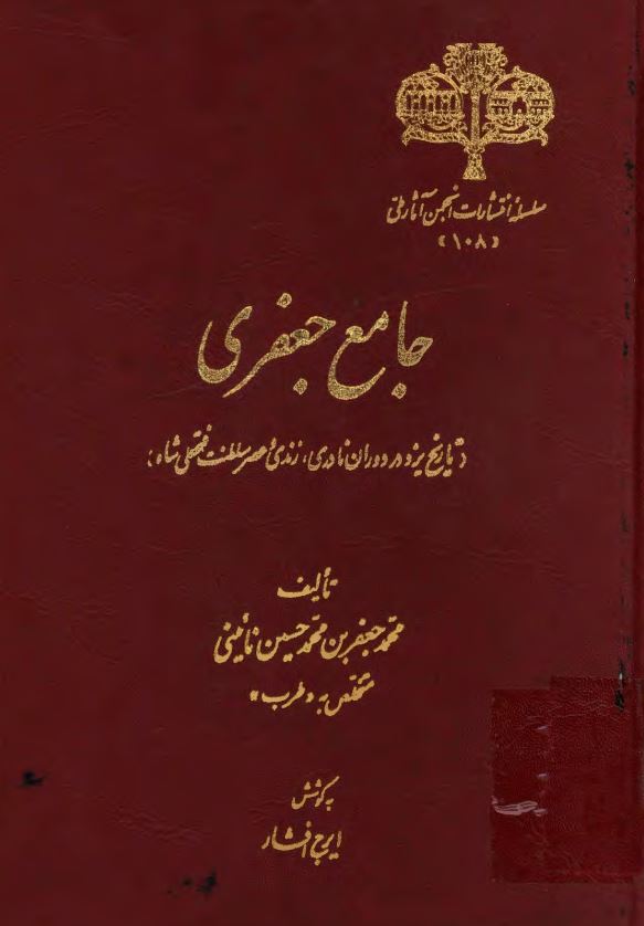 جامع جعفري ـ تاريخ يزد در دوران نادري زندي و عصر سلطنت فتحعلي شاه