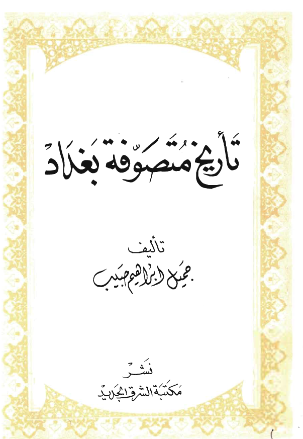 تاريخ متصوفة بغداد