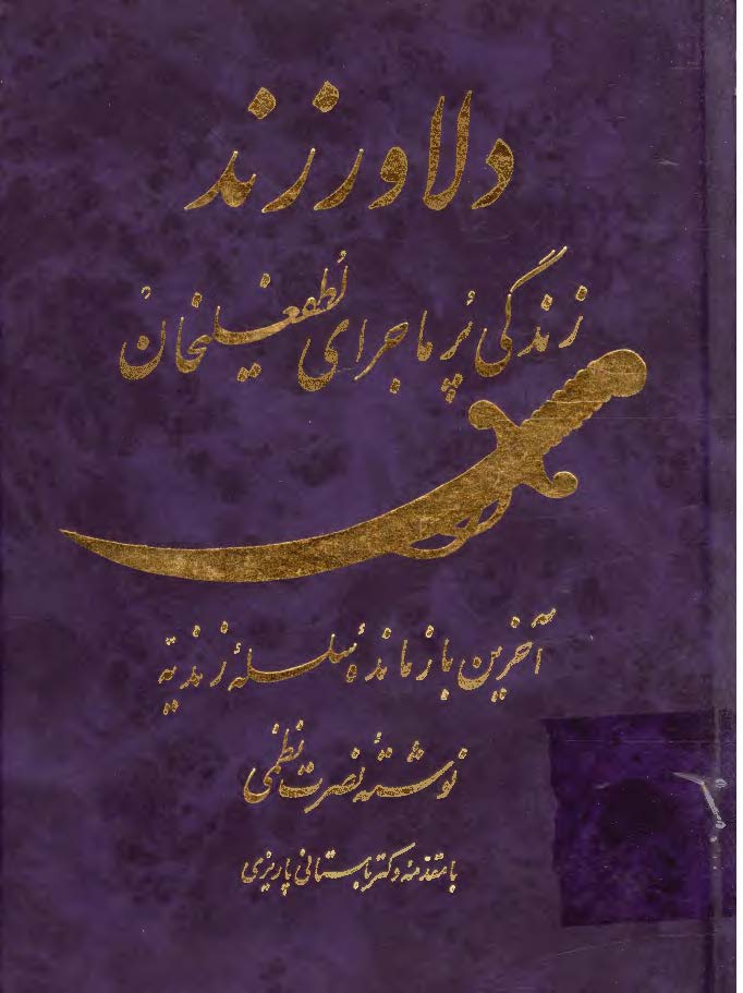 دلاور زند زندگی پرماجرای لطفعلیخان آخرین بازمانده سلسله زندیه