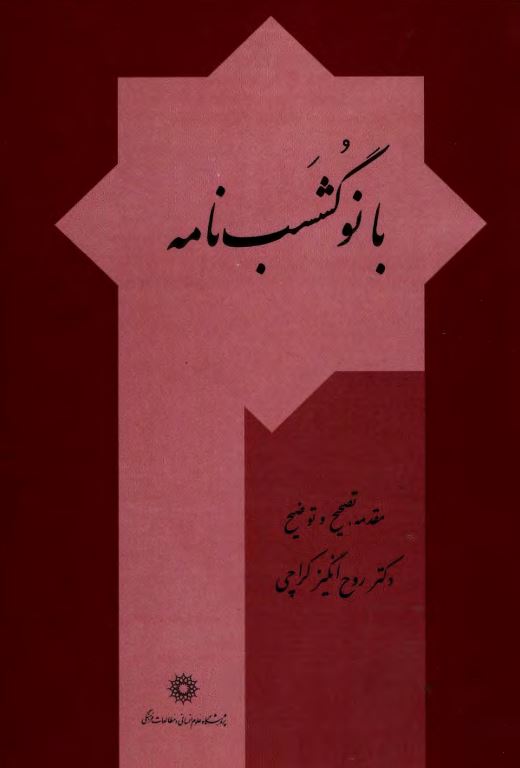 بانو گشسب نامه