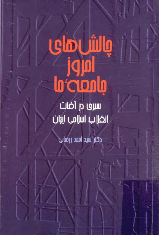 چالش هاي امروز جامعه ما ( سيري در آفات انقلاب اسلامي ايران )