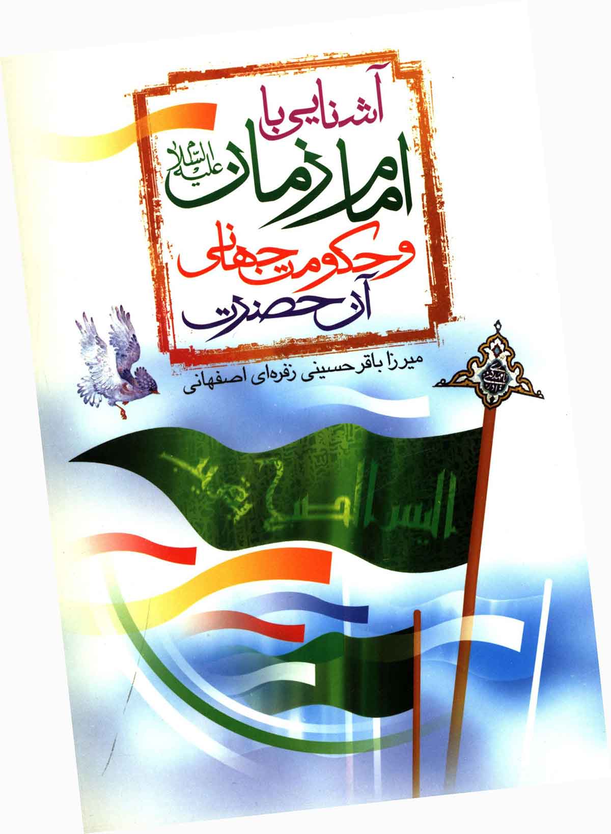 آشنایی با امام عصر و حکومت جهانی آن حضرت