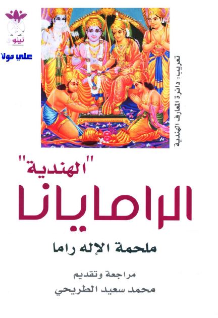 الرامایانا الهندیه؛ ملحمه الاله راما