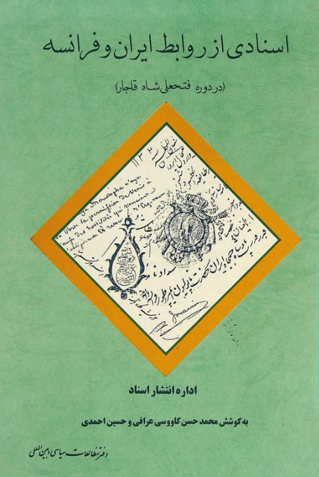 اسنادی از روابط ايران و فرانسه در دوره فتحعلی شاه قاجار