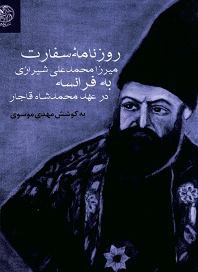 روزنامه سفارت میرزا محمدعلی شیرازی به فرانسه در عهد محمد شاه قاجار
