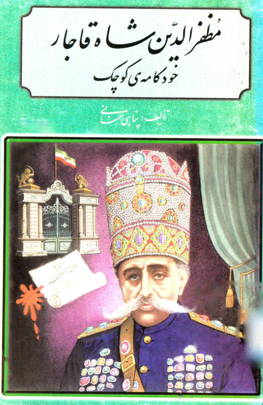 مظفرالدین شاه خودکامه ی کوچک