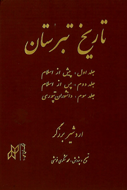 تاريخ تبرستان