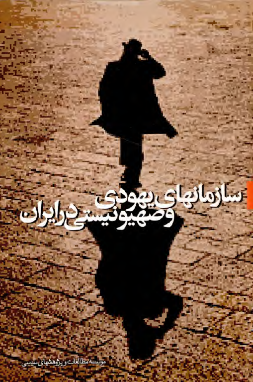 سازمان هاي يهودي و صهيونيستي در ايران