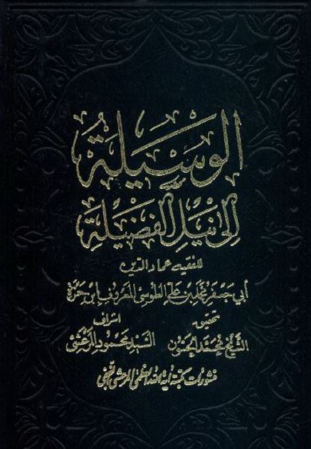 الوسیله الی نیل الفضیله 