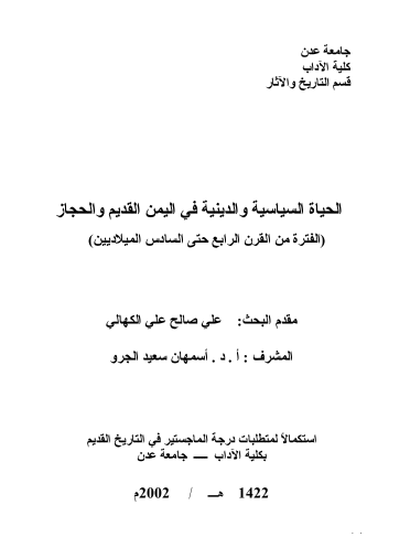 الحیاه السیاسیه و الدینیه فی الیمن القدیم و الحجاز (الفتره من القرن الرابع حتی السادس المیلادیین) - رساله ماجستیر