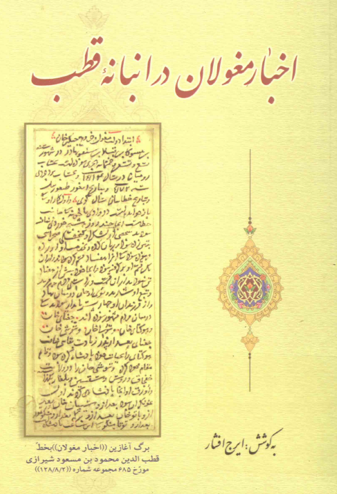 اخبار مغولان در انبانه قطب