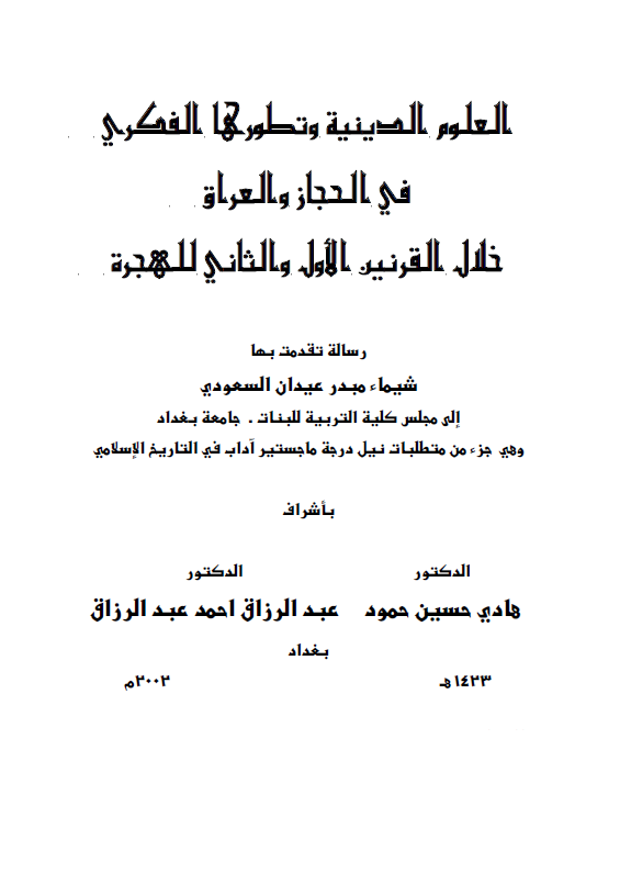 العلوم الدینیه و تطورها الفکری فی الحجاز و العراق خلال القرنین الاول و الثانی للهجره (رساله الماجستیر)