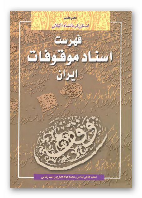 فهرست اسناد موقوفات ایران؛ اسناد موجود در سازمان اوقاف و امور خیریه، استان کرمانشاه/ گیلان