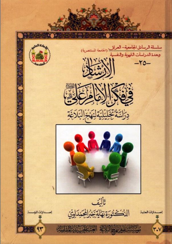 سلسله الرسائل الجامعیه - العراق: وحده الدراسات التربویه و النفسیه (الجامعه المستنصریه): الارشاد فی فکر الامام علی (ع)؛ دراسه تحلیلیه لنهج البلاغه