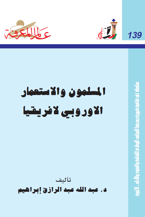 المسلمون و الاستعمار الاوروبی لافریقیا