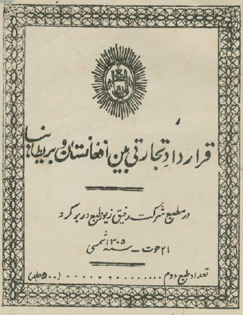 قرارداد تجارتی بین افغانستان و بریطانیا