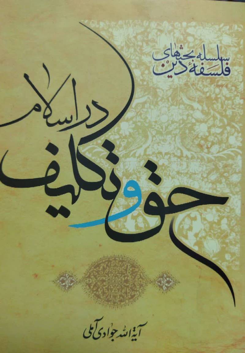 ح‍ق‌ و ت‍ک‍ل‍ی‍ف‌ در اس‍لام‌