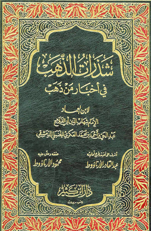 شذرات الذهب في اخبار من ذهب