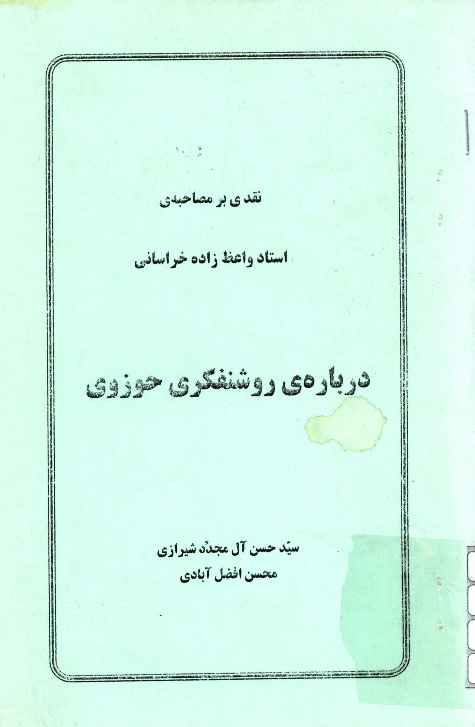 نقدی بر مصاحبه ی استاد واعظ زاده خراسانی درباره ی روشنفکری حوزوی