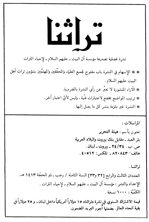 تراثنا؛ العددان الثالث و الرابع، السنه الثامنه، رجب-ذوالحجه 1413 هـ. ق
