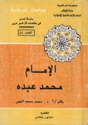 الإمام محمد عبده محمد محمد البهى