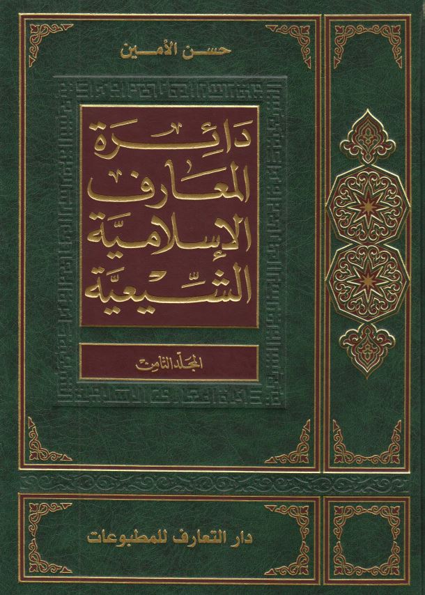 دائره المعارف الاسلاميه الشيعيه