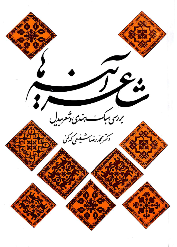 شاعر آینه ها؛ بررسی سبک هندی و شعر بیدل