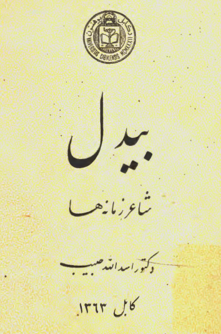 بیدل شاعر زمانه ها
