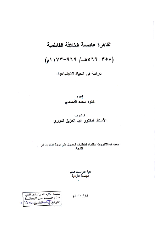 القاهره عاصمه الخلافه الفاطمیه (358-569 هـ/969-1173 م)؛ دراسه فی الحیاه الاجتماعیه (رساله الدکتوراه)