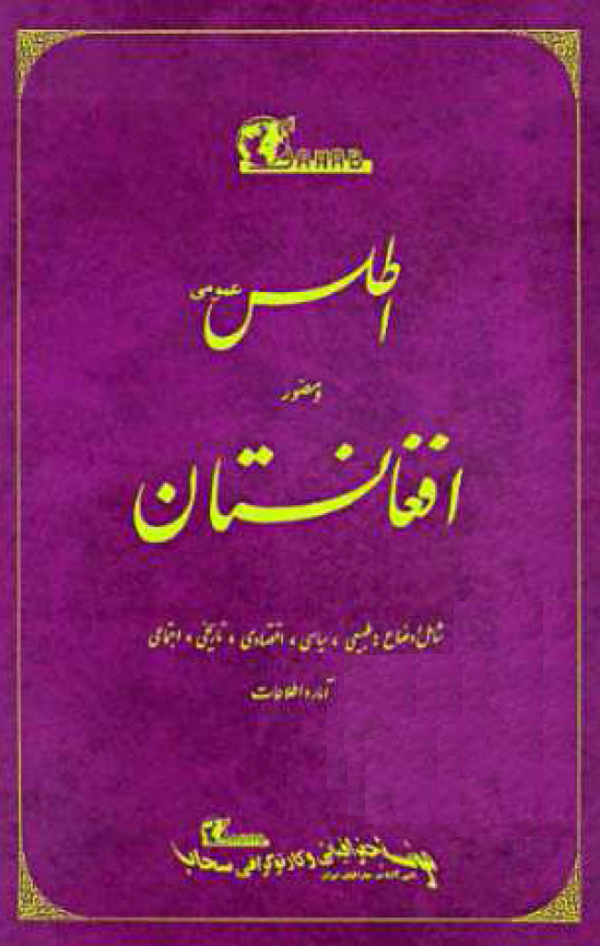 اطلس عمومي و مصور افغانستان