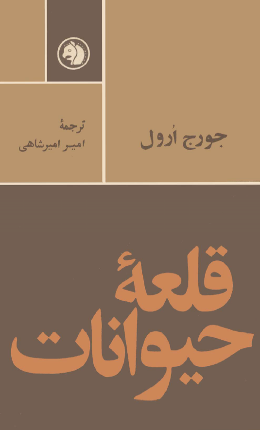قلعه حيوانات