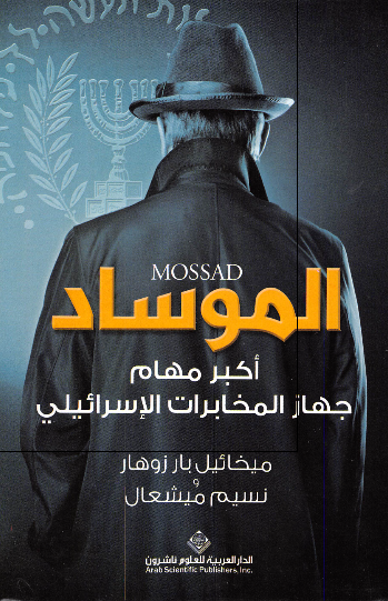 الموساد اکبر مهام جهاز المخابرات الاسرائیلی 