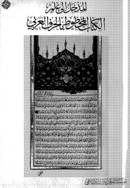 المدخل الی علم الکتاب المخطوط بالحرف العربی