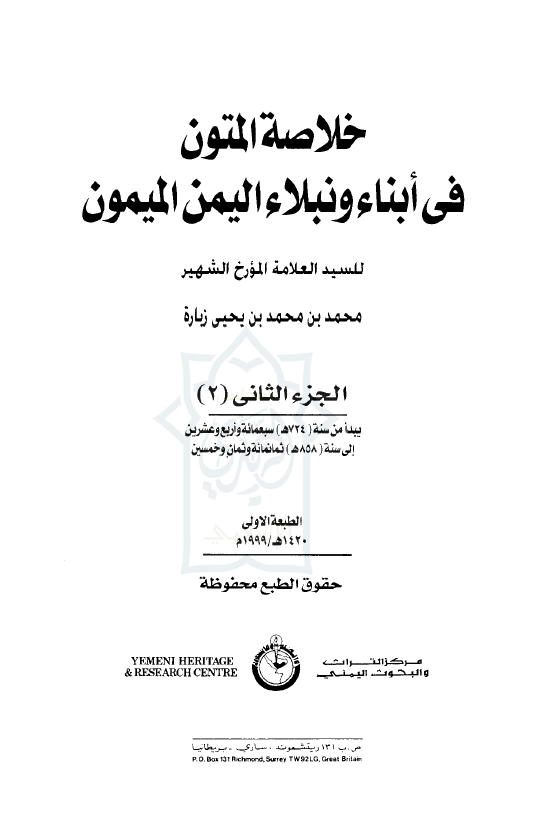 خلاصة المتون في ابناء و نبلاء اليمن الميمون؛ يبدا من سنة (724هج) سبعمائة و اربع و عشرين الي سنة (858هج) ثمانمائة و ثمان و خمسين