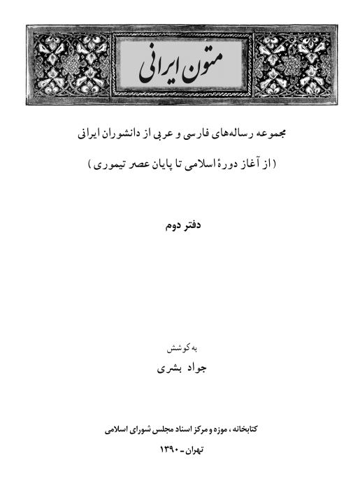 متون ايراني ( رساله هاي فارسي و عربي از دانشوران ايراني از دوره اسلامي تا عصر تيموري )