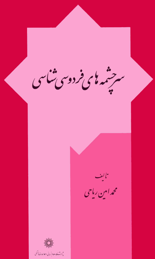 سرچشمه هاي فردوسي شناسي