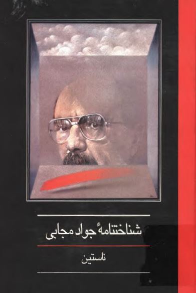 شناختنامه جواد مجابی