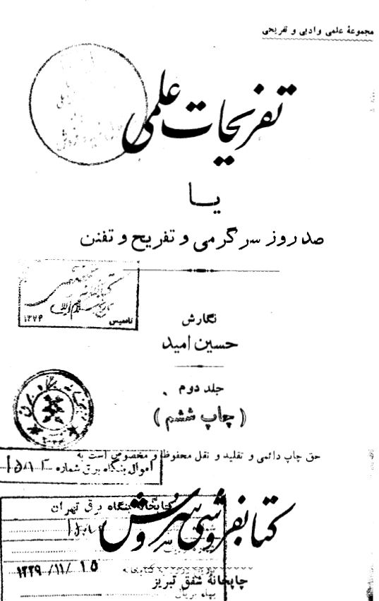 تفریحات علمی یا صد روز سرگرمی و تفریح و تفنن