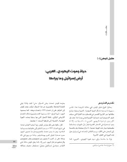 حياة وموت اليهودي العربي أرض إسرائيل وما وراءها هليل كوهن