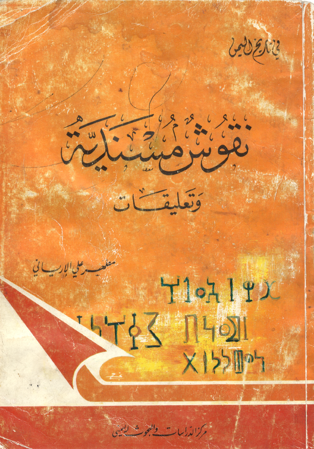 نقوش مسنديه و تعليقات في تاريخ اليمن