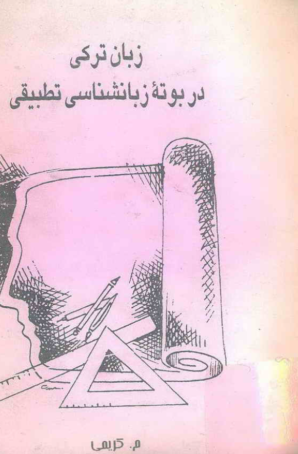 زبان ترکی در بوته زبانشناسی تطبیقی