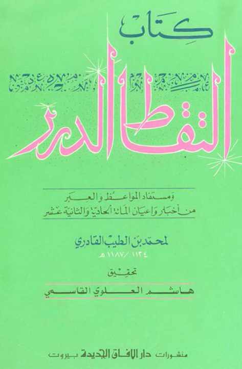 التقاط الدرر