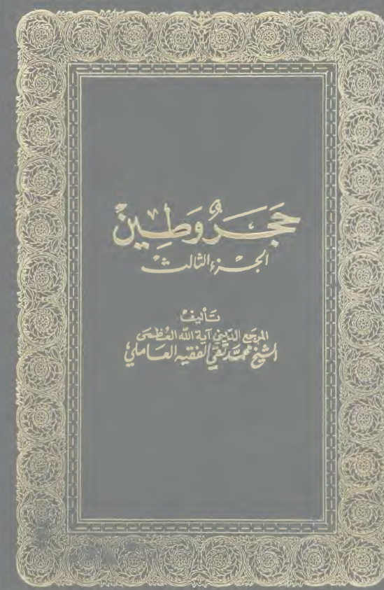 حجر و طين