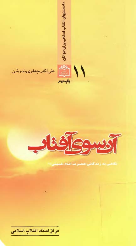 آن سوي آفتاب - نگاهي به زندگاني حضرت امام خميني (ره)