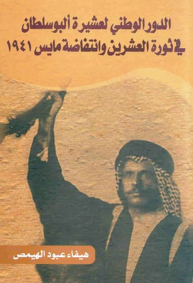 الدور الوطنی لعشیره البوسلطان فی ثوره العشرین و انتفاضه مایس 1941 
