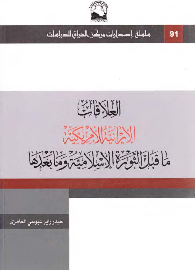 العلاقات الایرانیه الامریکیه ماقبل الثوره الاسلامیه و مابعدها
