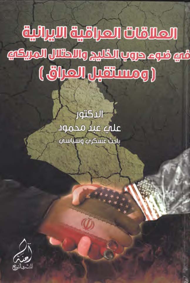 العلاقات العراقيه الايرانيه في ضوء حروب الخليج و الاحتلال الامريکي - مستقبل العراق