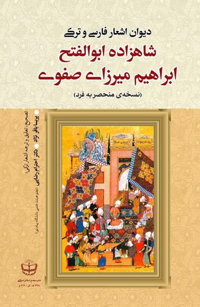 دیوان اشعار فارسی و ترکی شاهزاده ابوالفتح ابراهیم میرزای صفوی (نسخه منحصر به فرد)