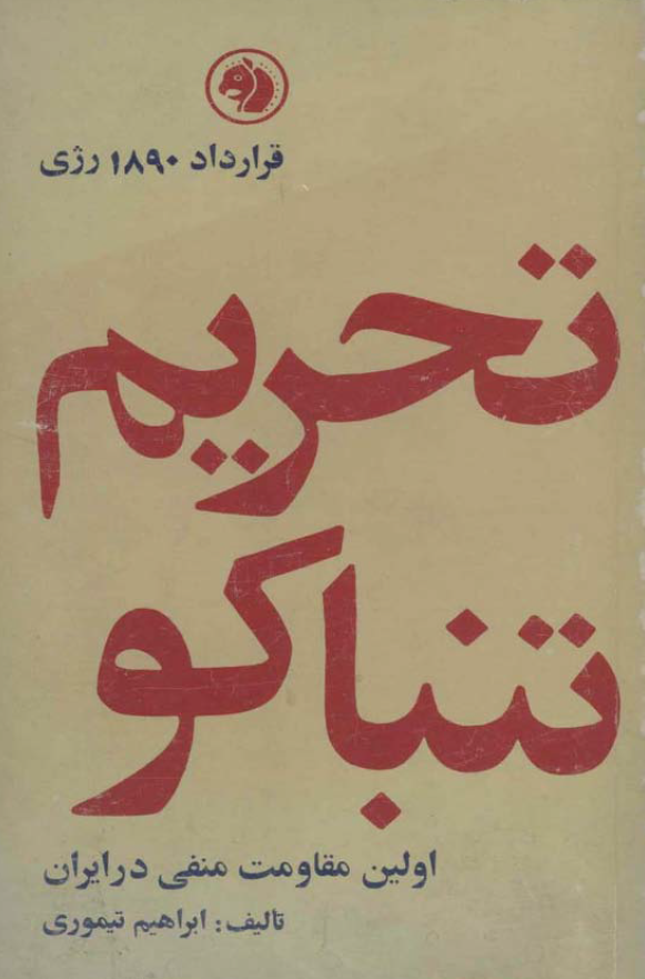 قرارداد 1890 رژی؛­ تحريم تنباکو، اولين مقاومت منفی در ايران