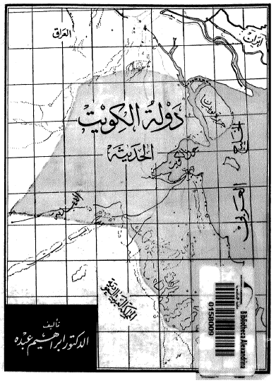 دوله الکویت الحدیثه